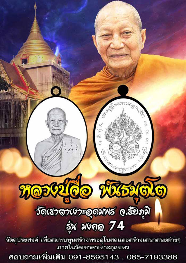 หลวงปู่จื่อ พันธมุโต วัดเขาตาเงาะอุดมพร ชัยภูมิ เนื้อทองแดงมันปูหน้ากากทองระฆัง รุ่น มงคล 74 ปี 2560