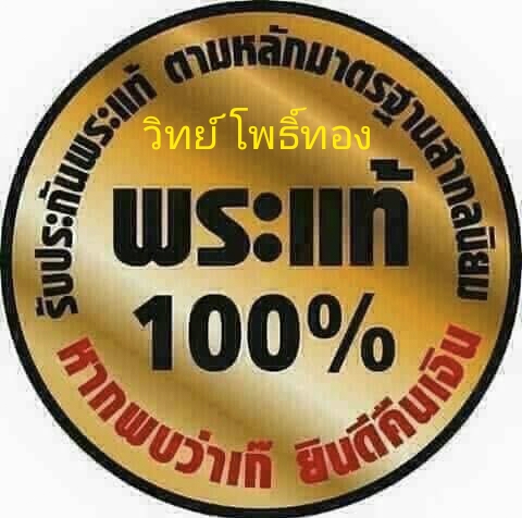 หลวงปู่บุญ ขันธโชติ ( พระพุทธวิถีนายก ) พิมพ์มารวิชัยซุ้มรัตนตรัย วัดกลางบางแก้ว จ.นครปฐม