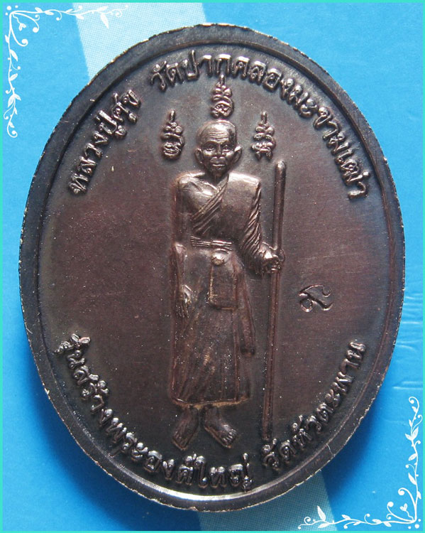 ..วัดหัวตะพาน ชน. เหรียญ กรมหลวงชุมพร หลัง ลป.ศุข วัดมะขามเฒ่า ยืนถือไม้เท้า ปี 49..