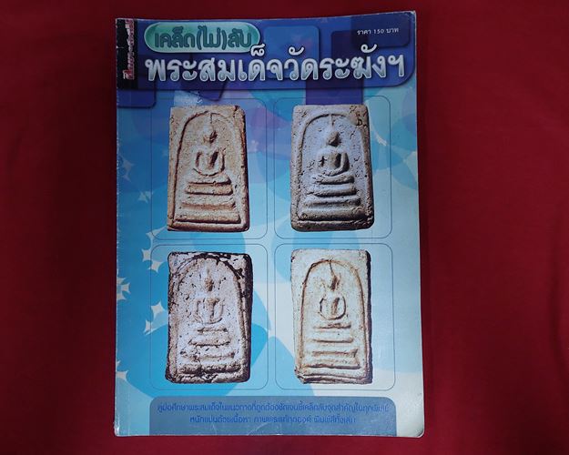 (ปิด59-) ศึกษาและสะสมเคล็ดไม่ลับ พระสมเด็จวัดระฆังฯ 21x29ซ.ม. 60หน้า (มือ2)