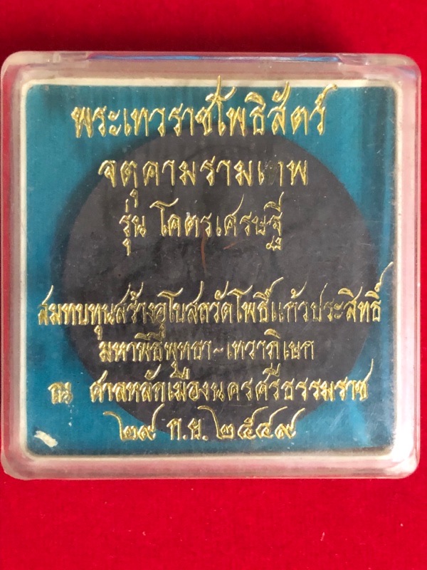 พระเทวราชโพธิสัตว์ จตุคามรามเทพ รุ่น โคตรเศรษฐี ปี 2549