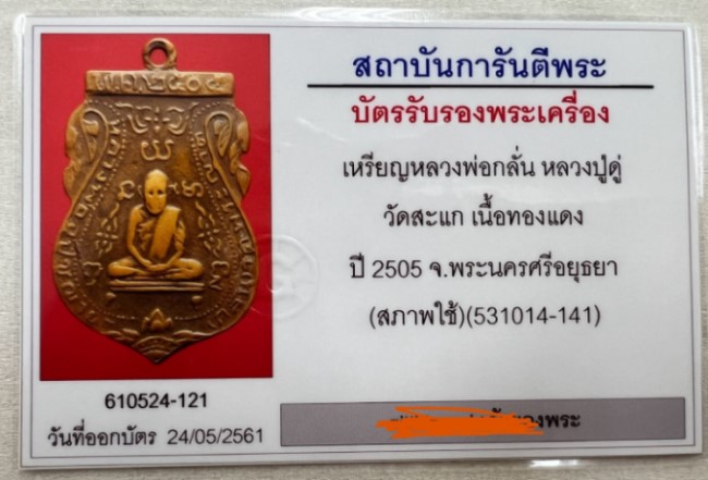 บัตรรับประกันพระแท้