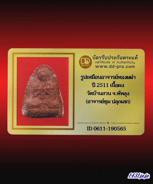 บัตรรับประกันพระแท้