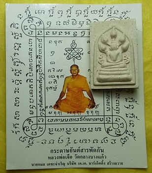 พระผงหลวงปู่เจือ + กระดาษสารพัดกัน