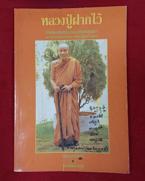 (ปิด49-)หนังสือ หลวงปู่ฝากไว้ บันทึกคติธรรมและธรรมเทศนา หลวงปู่ดูลย์ อตุโล 14.2x 25ซ.ม.113หน้า(มือ2)