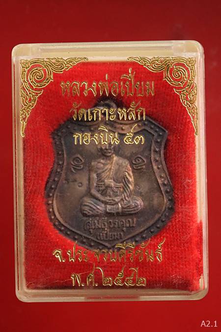 เหรียญ เนื้อเงิน หลวงพ่อเปี่ยม วัดเกาะหลัก หลังเจ้าพ่อเขาล้อมหมวก กองบิน 53  ปี 42 พร้อมกล่องเดิม