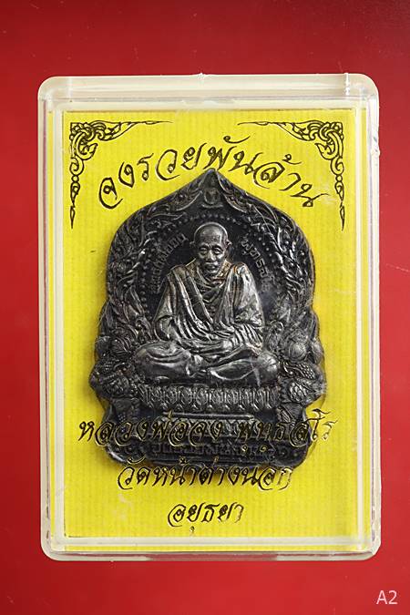 เหรียญนั่งพานหลวงพ่อจง รุ่นจงรวยพันล้าน วัดหน้าต่างนอก  จ.พระนครศรีอยุธยา ปี 2562 พร้อมกล่องเดิม