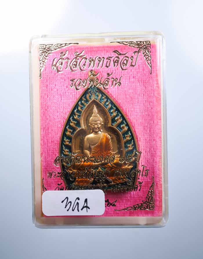 *เหรียญเจ้าสัวปั้ม พุทธศิลป์ รวยพันล้าน พระอาจารย์สัญญ(คง) กมมฺสุทโธ วัดกลางบางแก้ว เคาะเดียวแดง* 