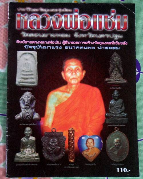 หนังสือ ชีวประวัติและภาพวัตถุมงคลยอดนิยม หลวงพ่อแช่ม วัดดอนยายหอม จ.นครปฐม