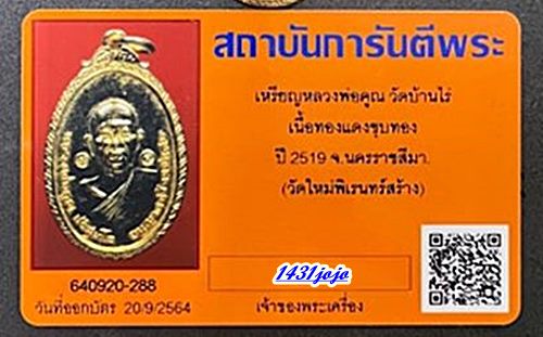 บัตรรับประกันพระแท้