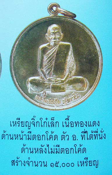 เหรียญจิ๊กโก๋เล็ก เนื้อทองแดง หลวงพ่ออุ้น วัดตาลกง จ เพชรบุรี ปี 2549 #3