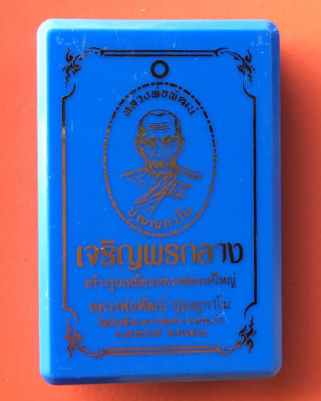 หลวงพ่อพัฒน์ วัดห้วยด้วน นครสวรรค์  รุ่นเจริญพรกลาง dd4