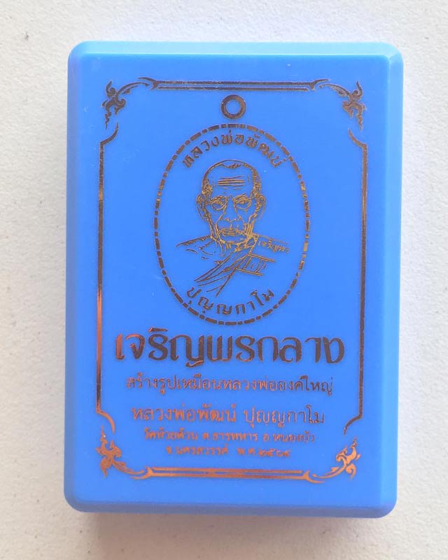 หลวงพ่อพัฒน์ ปุญฺญกาโม วัดห้วยด้วน จ.นครสวรรค์ รุ่น เจริญพรกลาง ตอก 9 รอบ