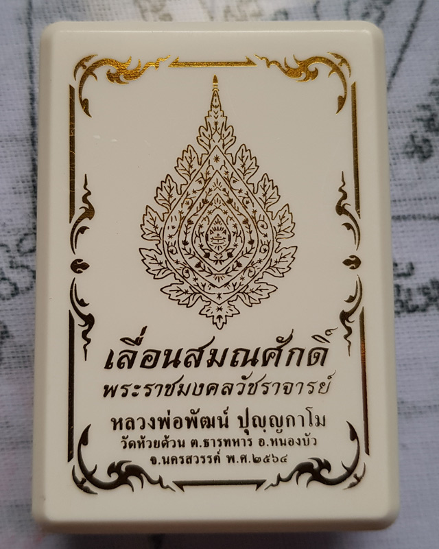 เหรียญเลื่อนสมณศักดิ์ หลวงพ่อพัฒน์ ปุญญกาโม วัดห้วยด้วน เนื้อทองแดงหน้ากากทองทิพย์ พร้อมกล่องเดิม