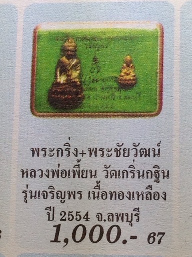 พระกริ่ง วิมลสมรวัตร เจริญพร7รอบ หลวงพ่อเพี้ยน วัดเกริ่นกฐิน ปี2554 เนื้อสัมฤทธิ์เหลือง เลข5955+เลี่