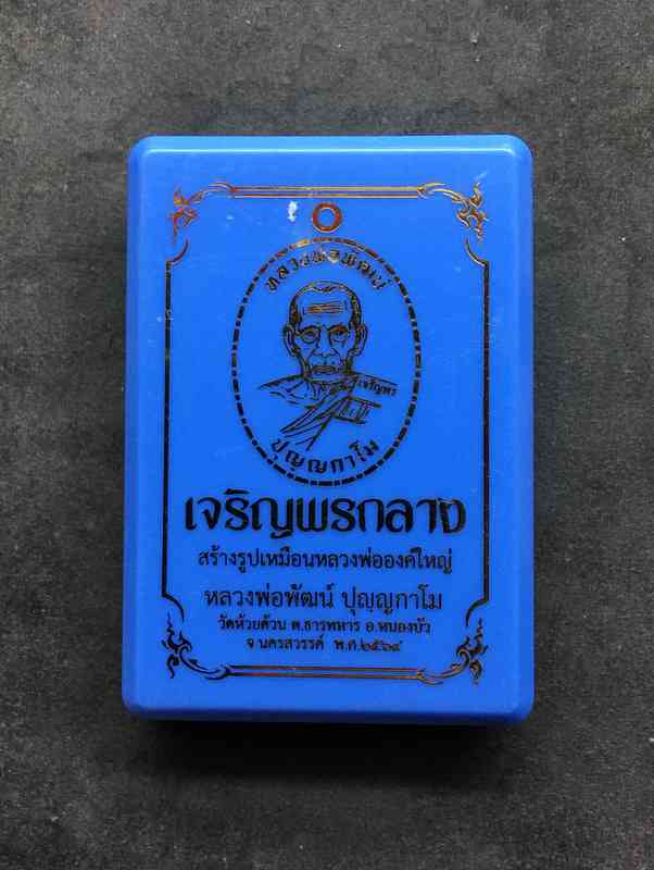 เหรียญเจริญพรกลาง หลวงพ่อพัฒน์ วัดห้วยด้วน จัดสร้างโดยป๋อง สุพรรณ (5.5) เนื้อปีกเครื่องบิน เลข 3336