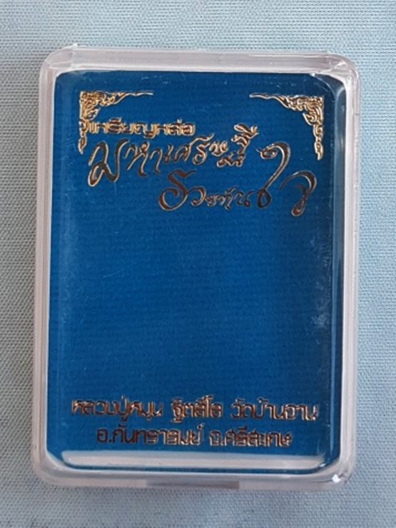 เหรียญร.ศ.๒๓๘ มหาเศรษฐี รวยทันใจ หลวงปู่หมุน วัดบ้านจาน เนื้อทองทิพย์ หมายเลข ๓๙๑ พร้อมกล่อง