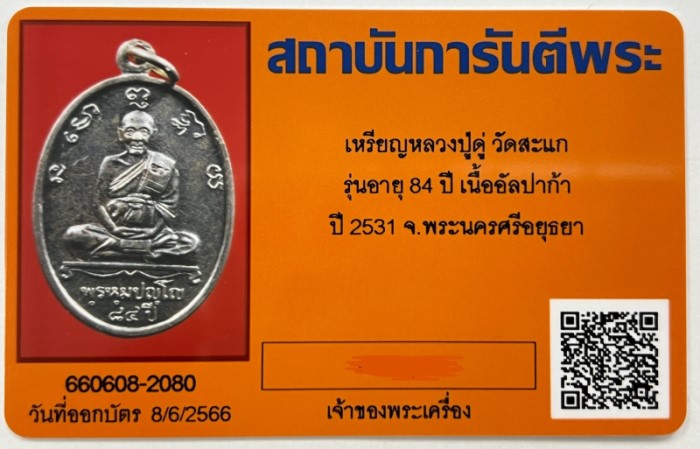 บัตรรับประกันพระแท้