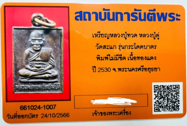 บัตรรับประกันพระแท้