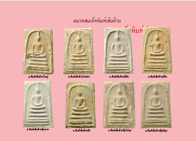 พระสมเด็จหลวงปู่ลำภู พิมพ์เส้นด้าย ปี2502 วัดใหม่อมตรส