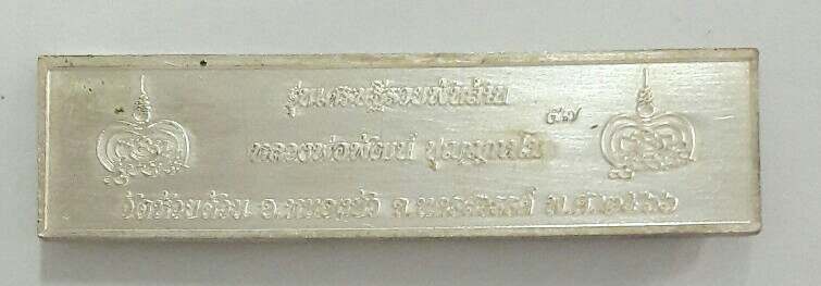 หัวเลส ๔ บาท หลวงพ่อพัฒน์ วัดห้วยด้วน รุ่นเศรษฐีรวยพันล้าน ปี ๒๕๖๖ หมายเลข ๕๗ เคาะเดียว  