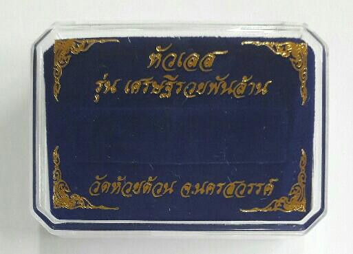 หัวเลส ๔ บาท หลวงพ่อพัฒน์ วัดห้วยด้วน รุ่นเศรษฐีรวยพันล้าน ปี ๒๕๖๖ หมายเลข ๕๗ เคาะเดียว  