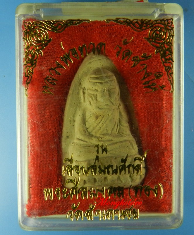 หลวงปู่ทวด พระอาจารย์ทอง รุ่นเลื่อนสมณศักดิ์ ปี45 พิมพ์ตัวด้วงใหญ่  วัดสำเภาเชย จ.ปัตตานี