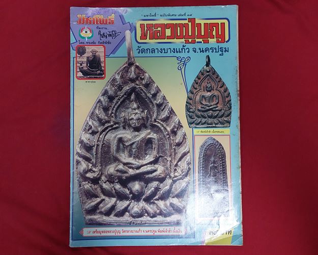 (ปิด59-)มหาโพธิ์ฉบับพิเศษ หลวงปู่บุญ วัดกลางบางแก้ว ขนาด24x34ซ.ม. 64หน้า (มือ2)