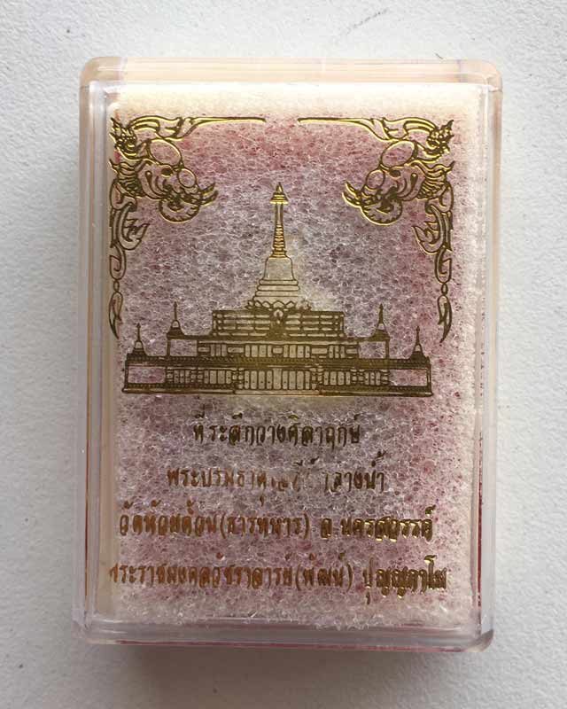 หลวงพ่อพัฒน์ ปุญฺญกาโม วัดห้วยด้วน จ.นครสวรรค์ รุ่นที่ระลึกวางศิลาฤกษ์พระบรมธาตุศาลากลางน้ำ