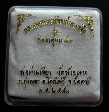 หลวงปู่ทวด จัมโบ้ รุ่นกิตติคุโณ๘๒ หลวงพ่อท่านเขียว วัดห้วยเงาะ ปัตตานี พร้อมกล่องเดิมๆ