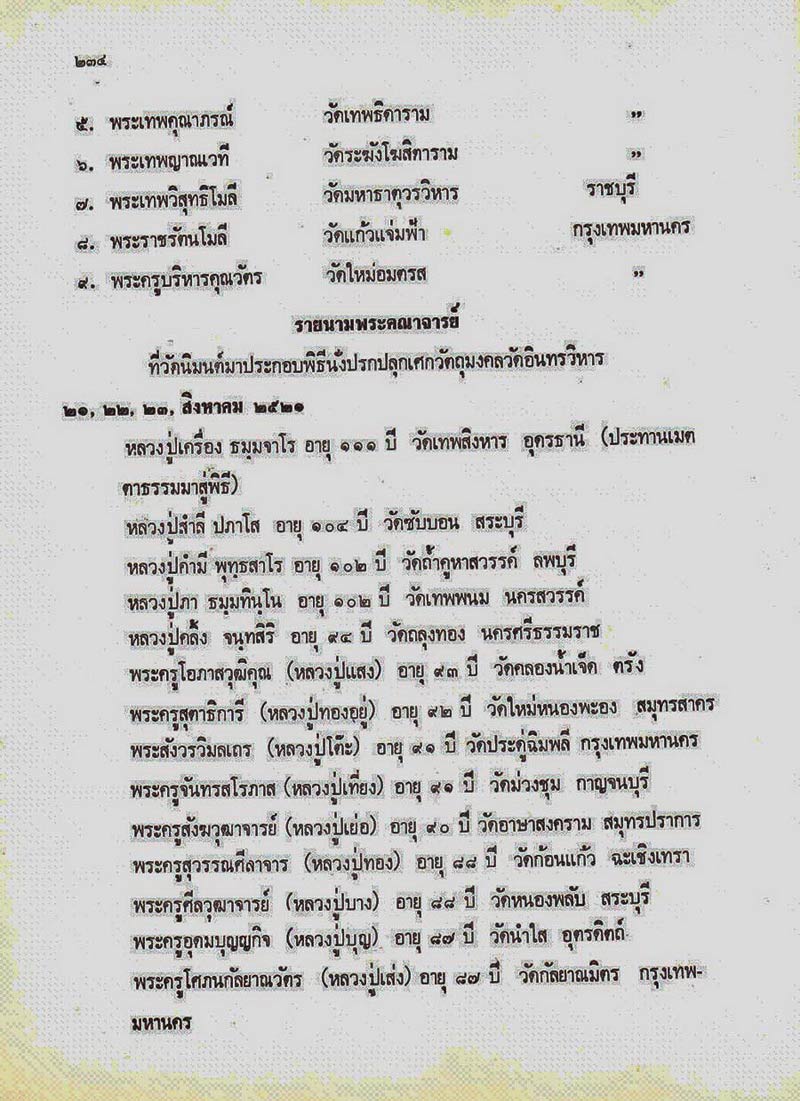 พระสมเด็จอนุสรณ์ 150 ปี หลวงปู่ภู วัดอินทรวิหาร พิธีสรรพสิทธิชัย ไพรีพินาศมหามังคลาภิเศก ปี21 