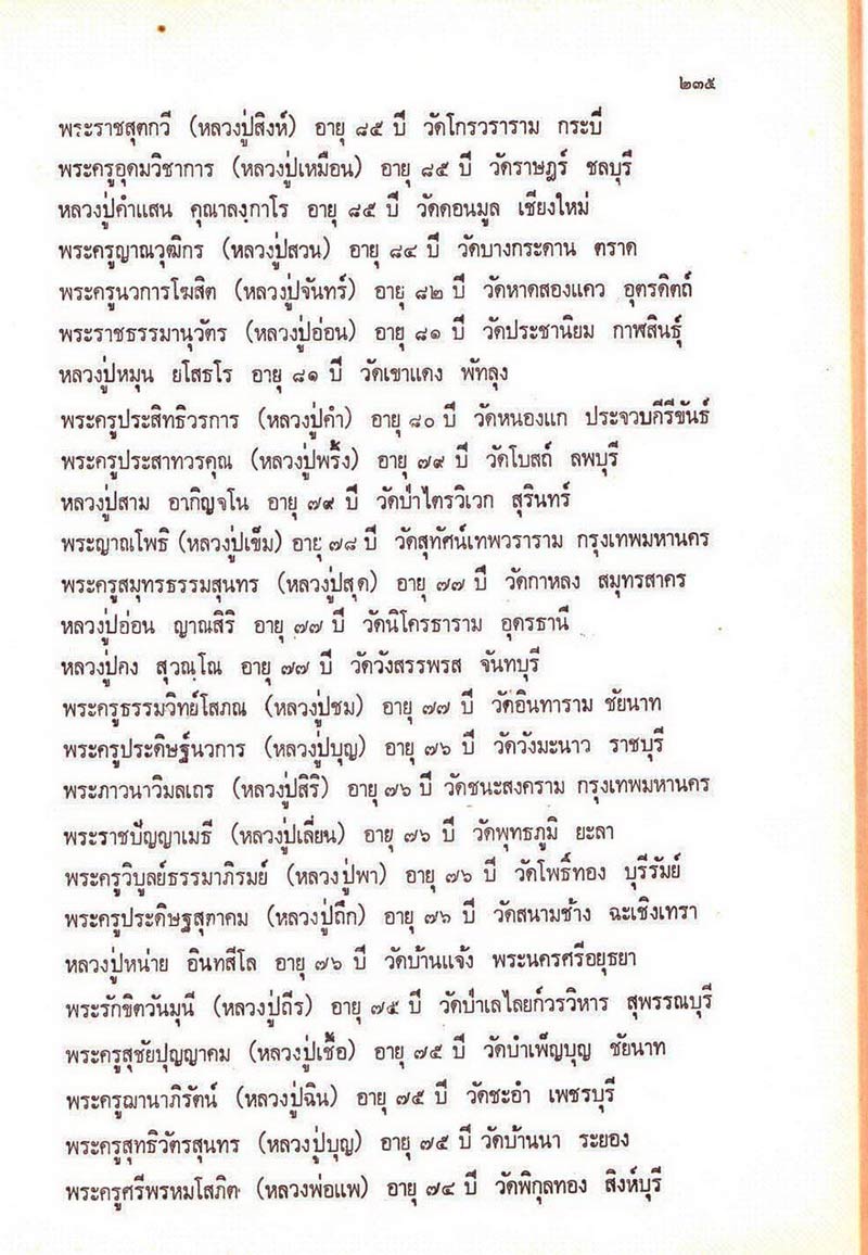 พระสมเด็จอนุสรณ์ 150 ปี หลวงปู่ภู วัดอินทรวิหาร พิธีสรรพสิทธิชัย ไพรีพินาศมหามังคลาภิเศก ปี21 