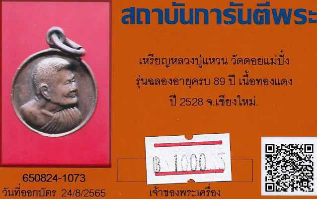 บัตรรับประกันพระแท้