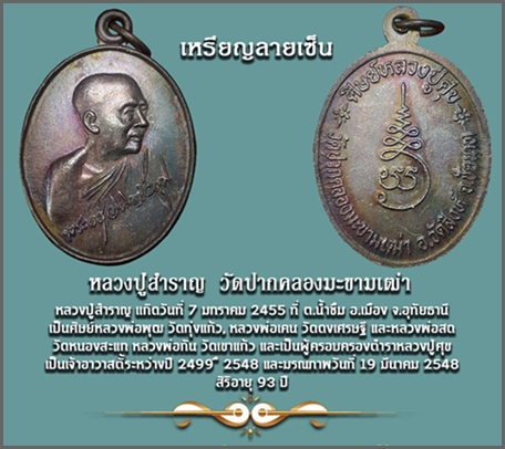  เหรียญหันข้างลายเซ็นต์ "รุ่นศิษย์หลวงปู่ศุข" หลวงปู่สำราญ(พระครูวินิจชัยคุณ) วัดปากคลองมะขามเฒ่า  จ