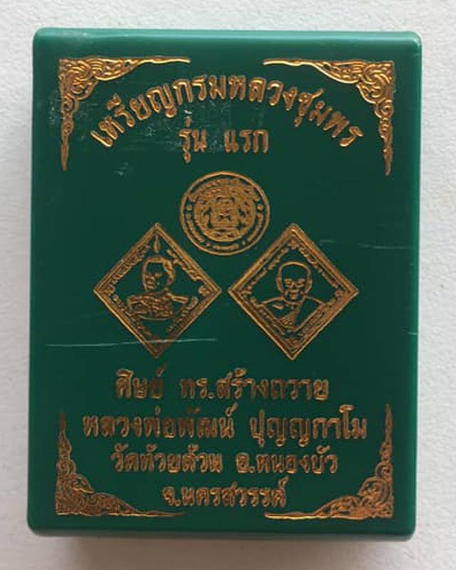 หลวงพ่อพัฒน์ ปุญฺญกาโม วัดห้วยด้วน จ.นครสวรรค์ รุ่น กรมหลวงชุมพร ศิษย์ ทร สร้างถวาย