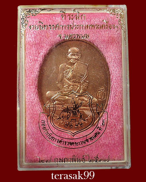 เหรียญอยู่เย็นเป็นสุข หลวงปู่คำพันธ์ วัดธาตุมหาชัย จ.นครพนม ปี2537 เนื้อทองแดง