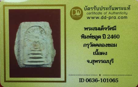 บัตรรับประกันพระแท้