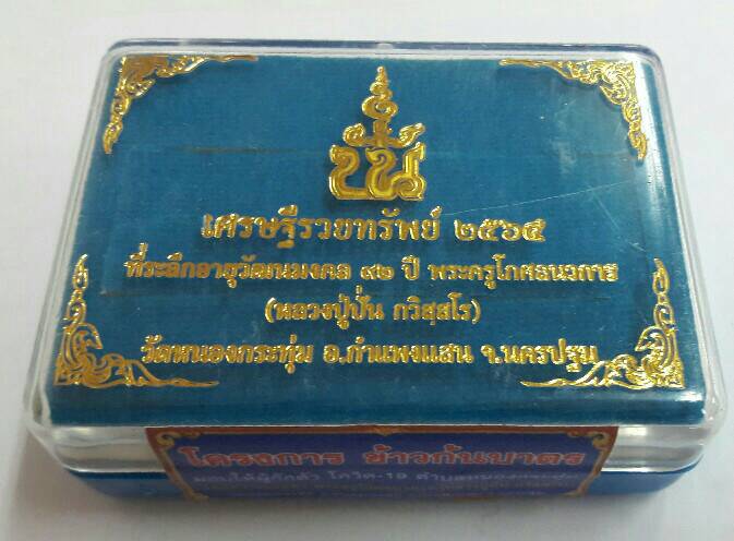 เลส 4 บาท หลวงปู่ปั่น กวิสุสโร วัดหนองกระทุ่ม เนื้ออัลปาก้าลงดำ เคาะเดียว