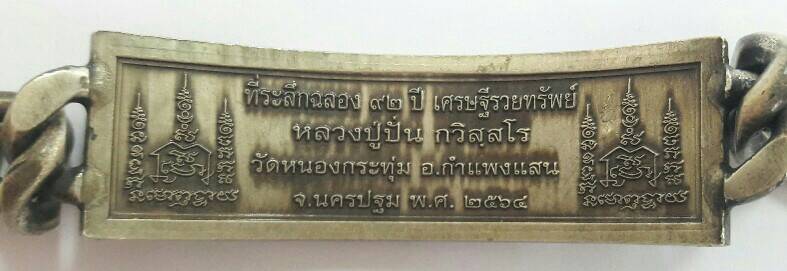 เลส 4 บาท หลวงปู่ปั่น กวิสุสโร วัดหนองกระทุ่ม เนื้ออัลปาก้าลงดำ เคาะเดียว