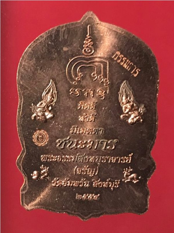 เหรียญนั่งพานชนะมาร " กรรมการ " หลวงพ่อจรัญ วัดอัมพวัน ปี2554 เนื้อทองแดง สภาพสวย พร้อมกล่องเดิมครับ