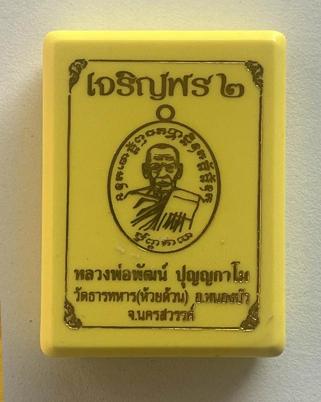 หลวงพ่อพัฒน์ ปุญฺญกาโม วัดห้วยด้วน จ.นครสวรรค์ รุ่น เจริญพร 2 สร้างโรงพยาบาล เนื้ออัลปาก้าหน้ากากนวะ