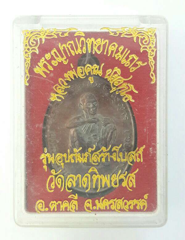  เหรียญหลวงพ่อคูณ สร้างโบสถ์วัดลาดทิพย์รส อ.ตาคลี จ.นครสวรรค์ ปี 2536 ด้านหน้าตอกโค๊ต "ทร" เคาะเดียว