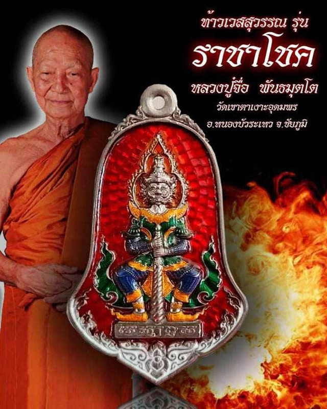 หลวงปู่จื่อ พันธมุโต วัดเขาตาเงาะอุดมพร ชัยภูมิ รุ่นท้าวเวสสุวรรณ ราชาโชค ปี 2565 เนื้อทองทิพย์ ลงยา