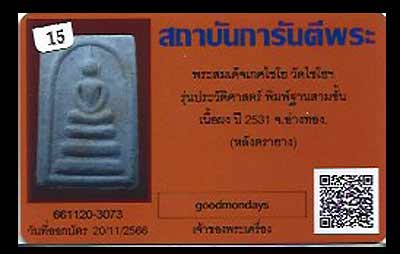 สมเด็จเกษไชโย พิมพ์ใหญ่ 3 ชั้น รุ่นประวัติศาสตร์ อนุสรณ์ 200 ปี ปี2531 วัดเกษไชโย จ.อ่างทอง พร้อมบัต