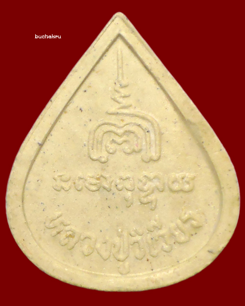 พระผงปิดตาพุทธเมตตาฝังตะกรุดเงิน หลวงปู่วิเวียร วัดดวงแข กรุงเทพมหานคร