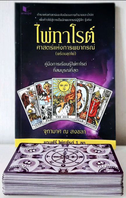 หนังสือไพ่ทาโรต์ศาสตร์แห่งการพยากรณ์พร้อมไพ่ครบชุด สมบูรณ์ที่สุด โดย จุฑามาส ณ สงขลา