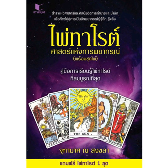 หนังสือไพ่ทาโรต์ศาสตร์แห่งการพยากรณ์พร้อมไพ่ครบชุด สมบูรณ์ที่สุด โดย จุฑามาส ณ สงขลา