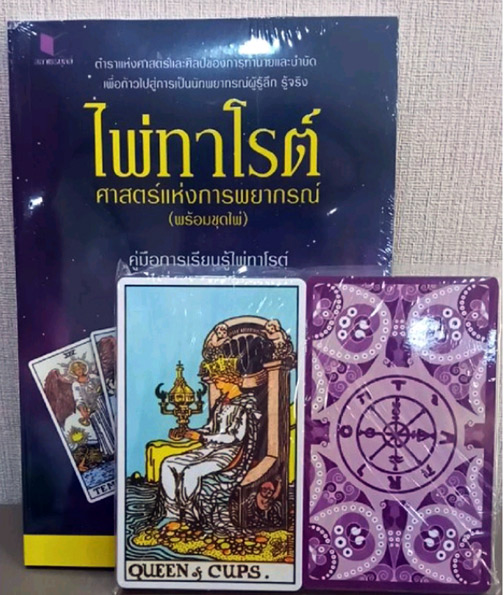 หนังสือไพ่ทาโรต์ศาสตร์แห่งการพยากรณ์พร้อมไพ่ครบชุด สมบูรณ์ที่สุด โดย จุฑามาส ณ สงขลา