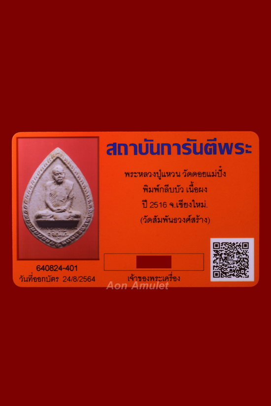 บัตรรับประกันพระแท้