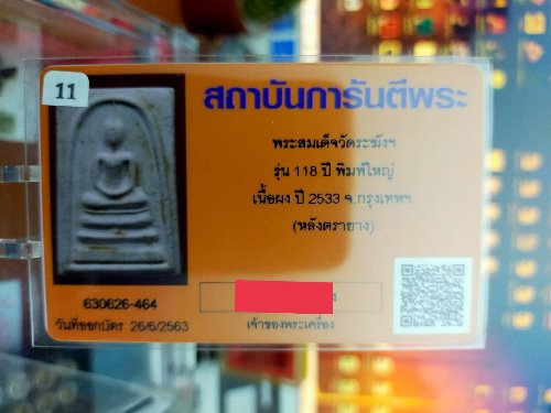 บัตรรับประกันพระแท้